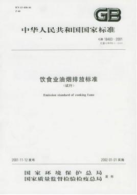 餐飲行業(yè)油煙排放的標準是什么呢？